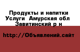 Продукты и напитки Услуги. Амурская обл.,Завитинский р-н